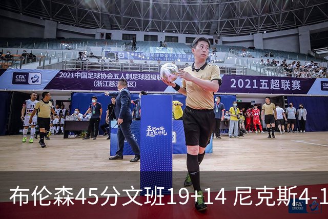布伦森45分文班19+14 尼克斯4-1马刺夺冠
